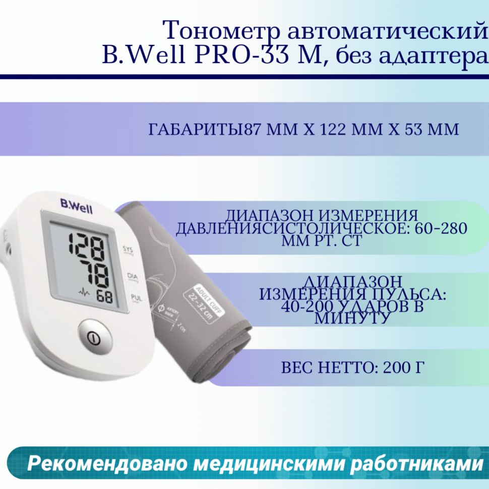 Тонометр автоматический B.Well PRO-33 М, без адаптера